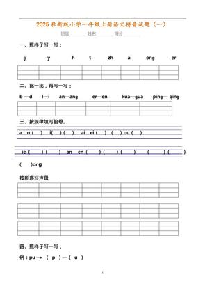 【2025秋新版】小学一年级上册语文拼音试题汇总