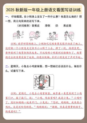 【2025秋新版】一年级上册语文看图写话训练