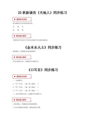 【2025秋新版】部编版语文一年级上全册同步课课练(含答案)