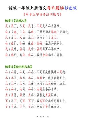 新版一年级上册语文每日晨读彩色版(生字拼音组词造句)19页