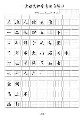 一年级上册语文识字表注音练习(新)