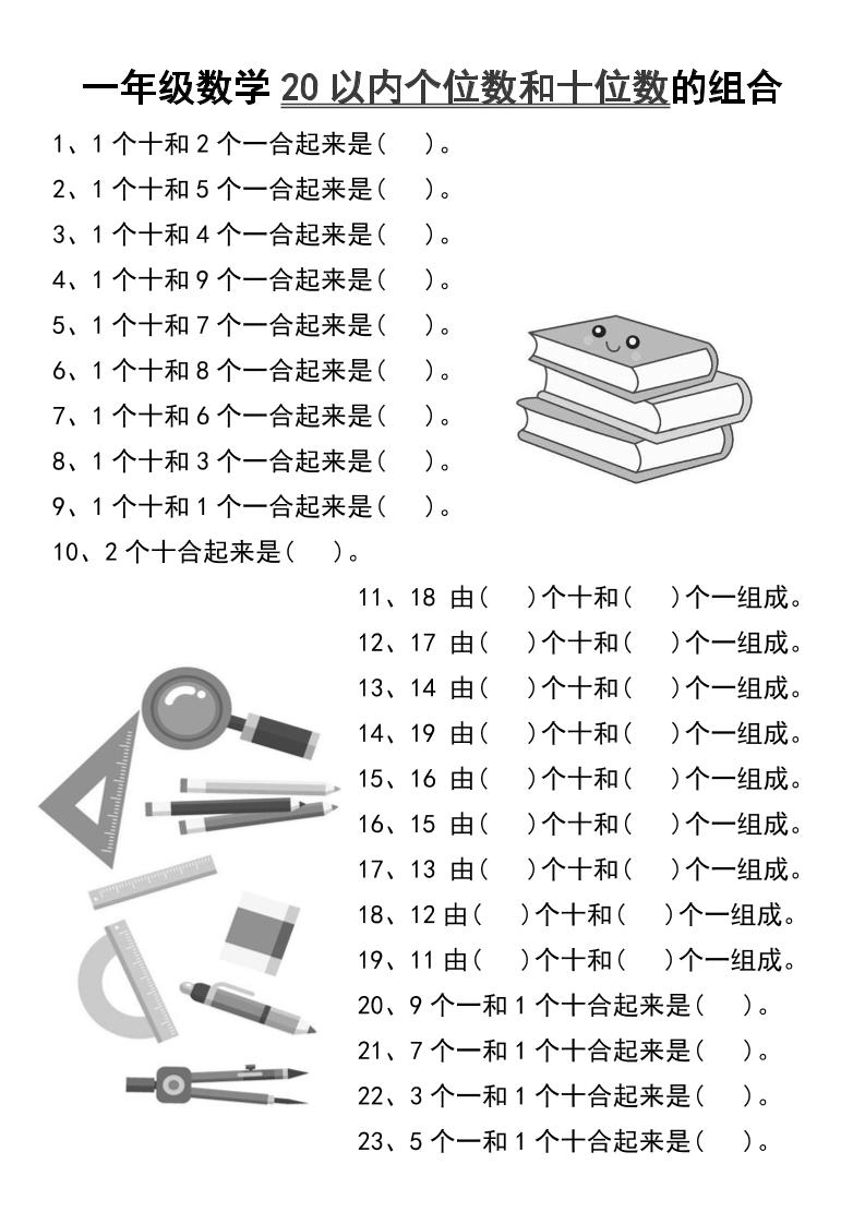 一年级数学20以内个位数和十位数的组合-一年级上册数学