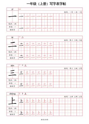 一年级上册语文写字表字帖(笔画+部首+笔顺+组词)