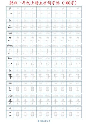 25秋一年级上册生字词字帖(100字)带拼音版-一年级上册语文