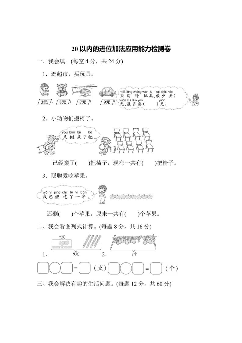 一年级上册数学能力检测卷-20以内的进位加法应用