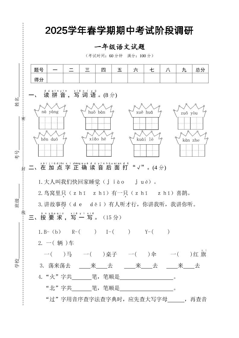 25一年级下册语文期中调研阶段检测-4页