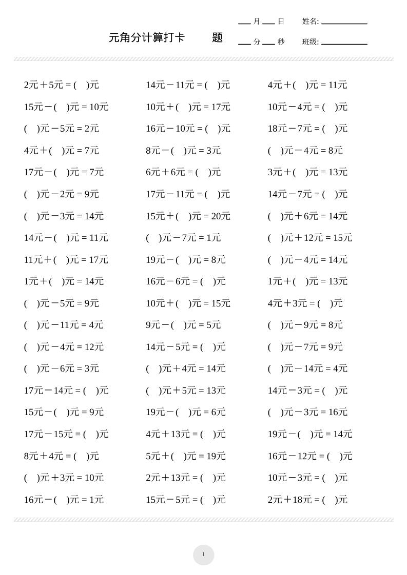 一年级上册数学元角分计算专项练习1000题