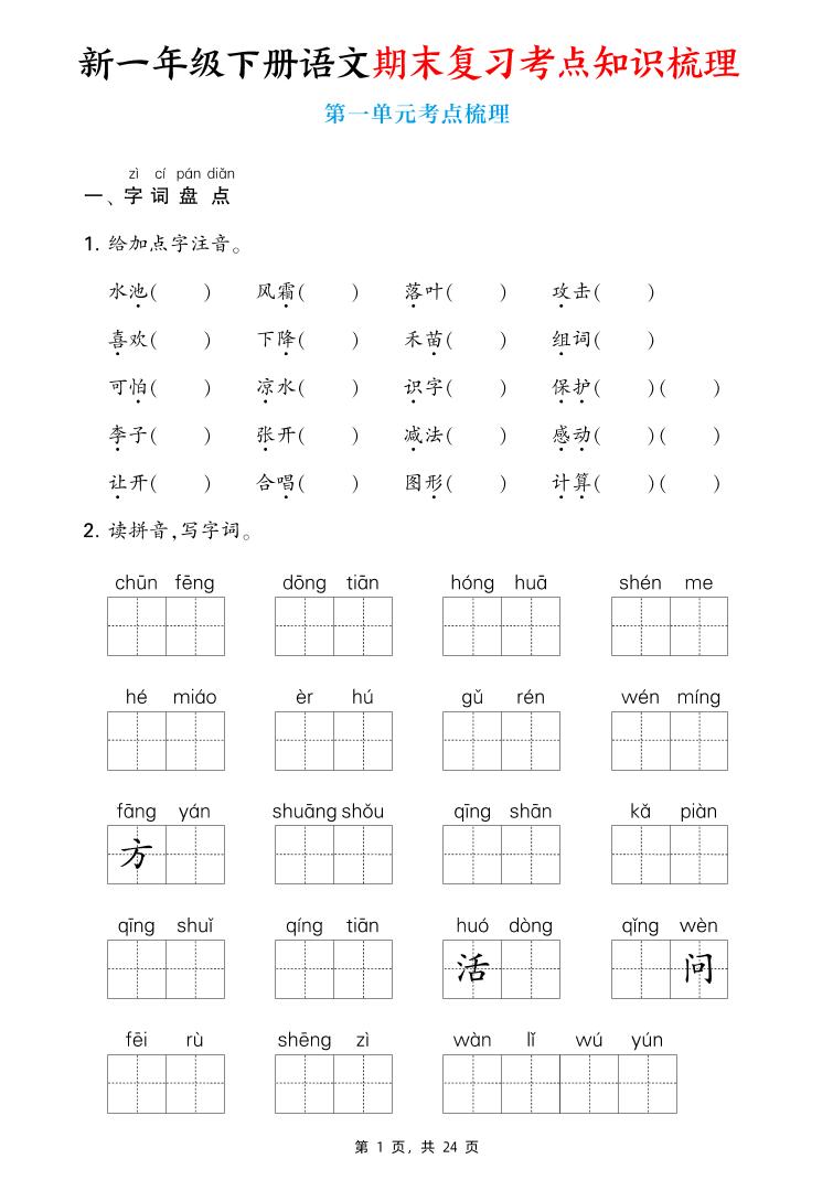 新一年级下册语文期末复习考点知识梳理（含答案24页）
