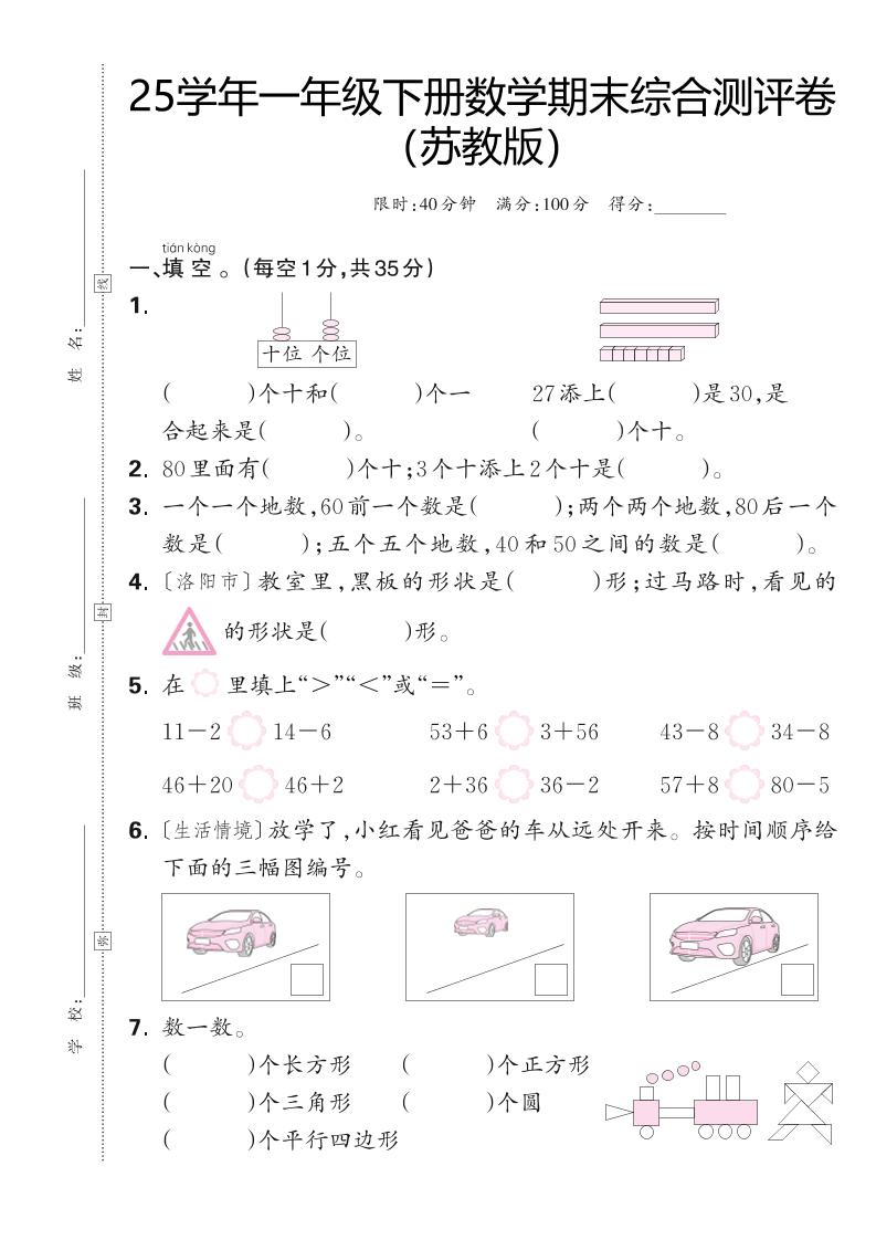 25学年一年级下册苏教版数学期末综合测评卷（含答案5页）