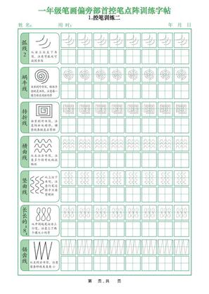 一年级上册语文笔画偏旁部首控笔点阵训练字帖(12页)