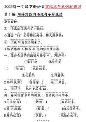 【25新一年级下册语文重难点句式仿写练习(9页)