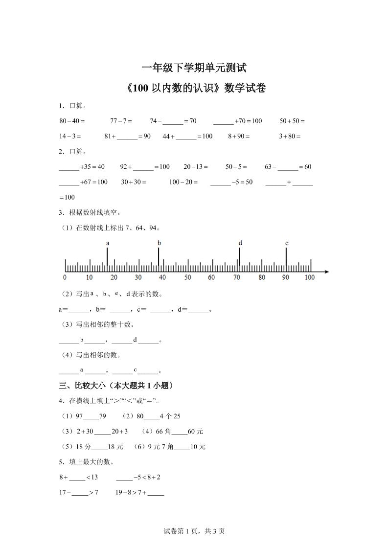 沪教版数学一年级下册第二单元《100以内数的认识》单元测试卷