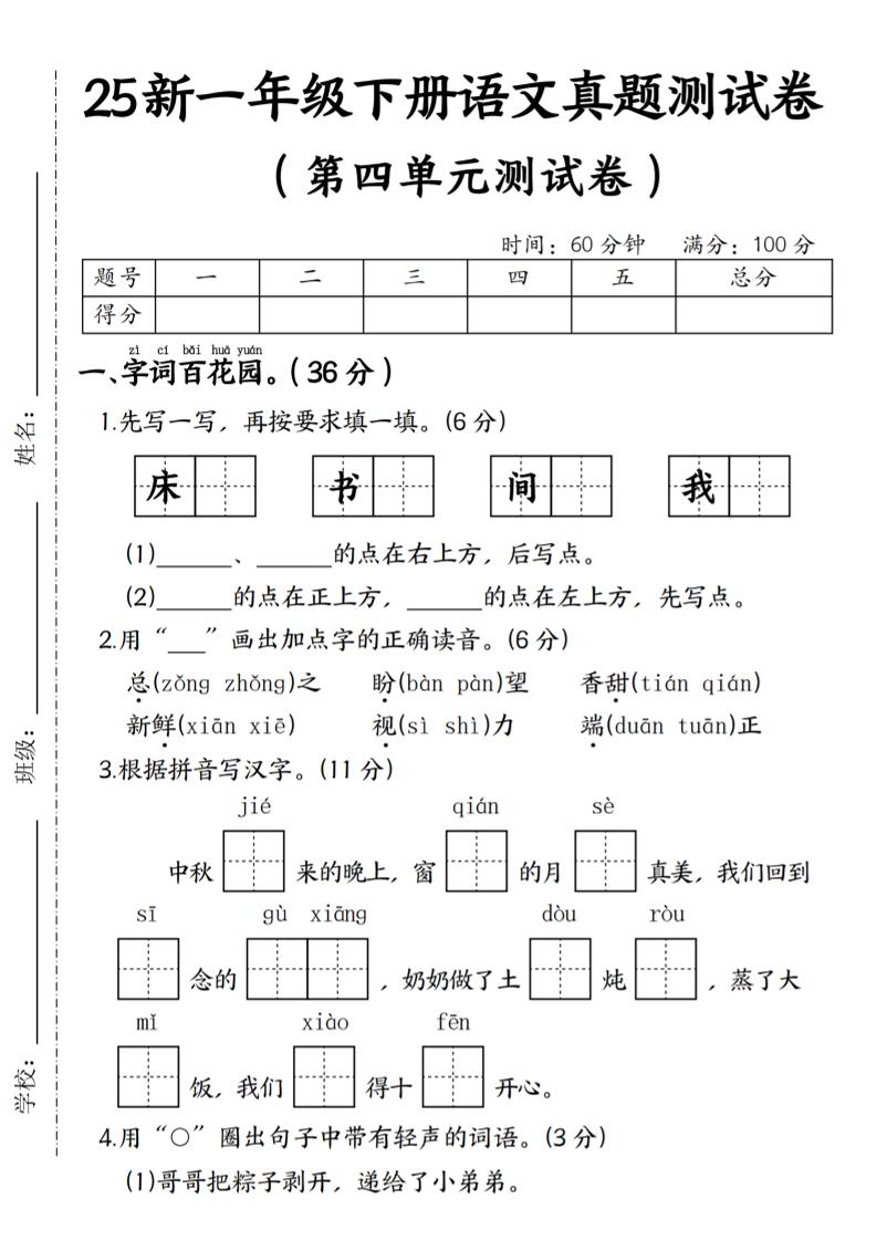 25年一年级下册语文第四单元真题测试卷–床