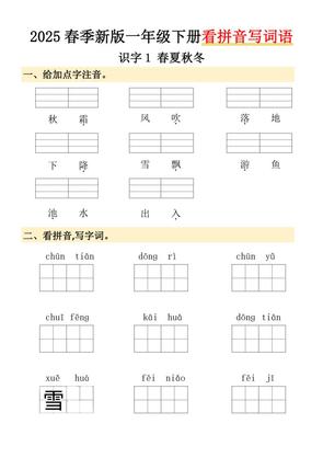 2025春季新版一年级下册语文看拼音写词语