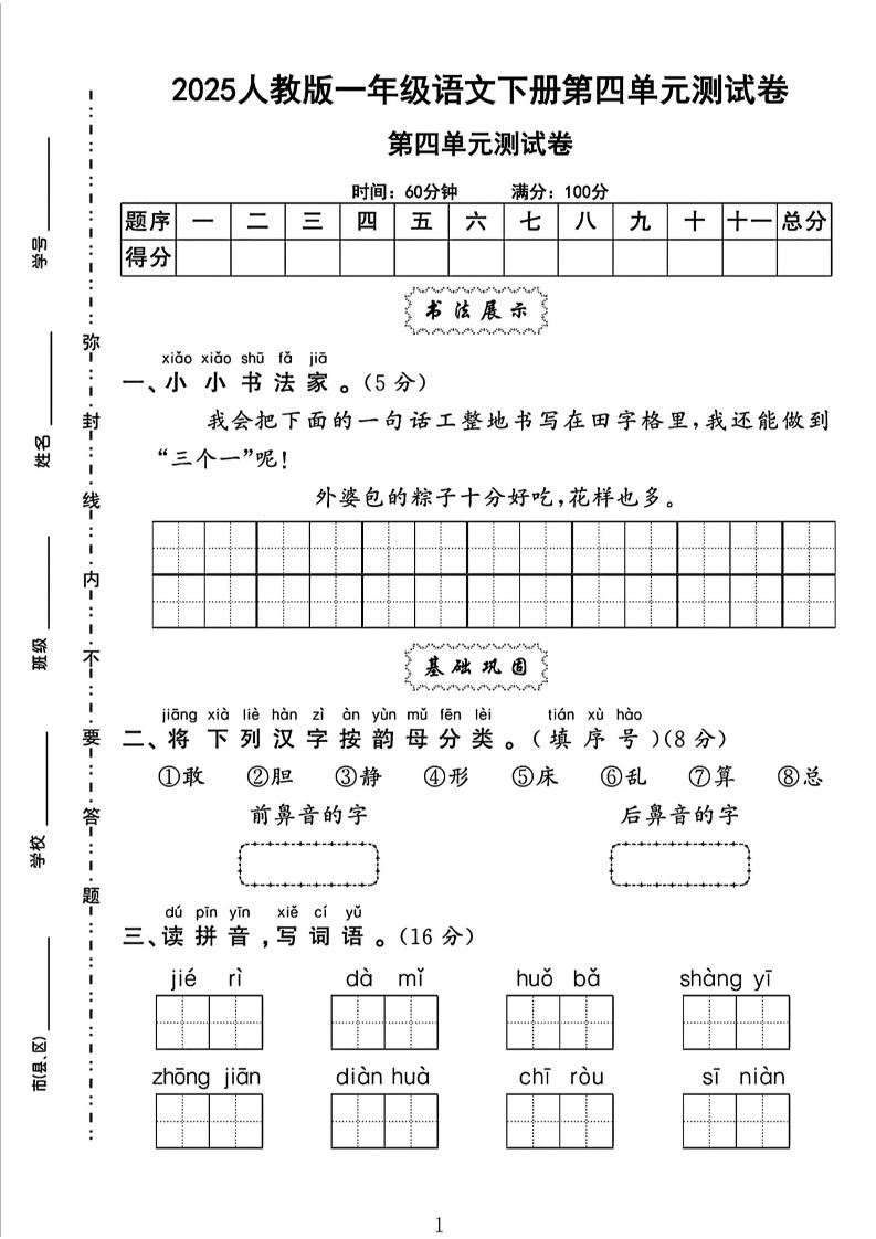 一年级下册语文四单元检测卷（5套）