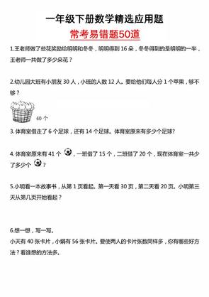 一年级下册数学精选应用题50道
