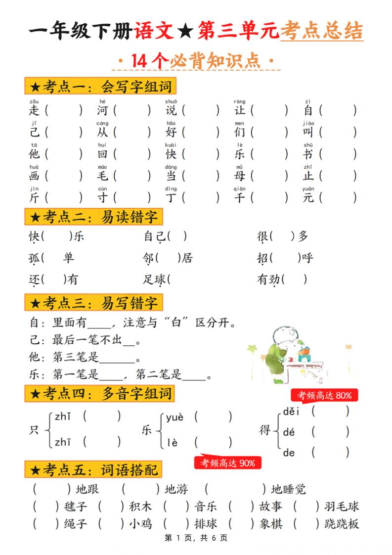 一年级下册语文第三单元考点总结（含练习6页）