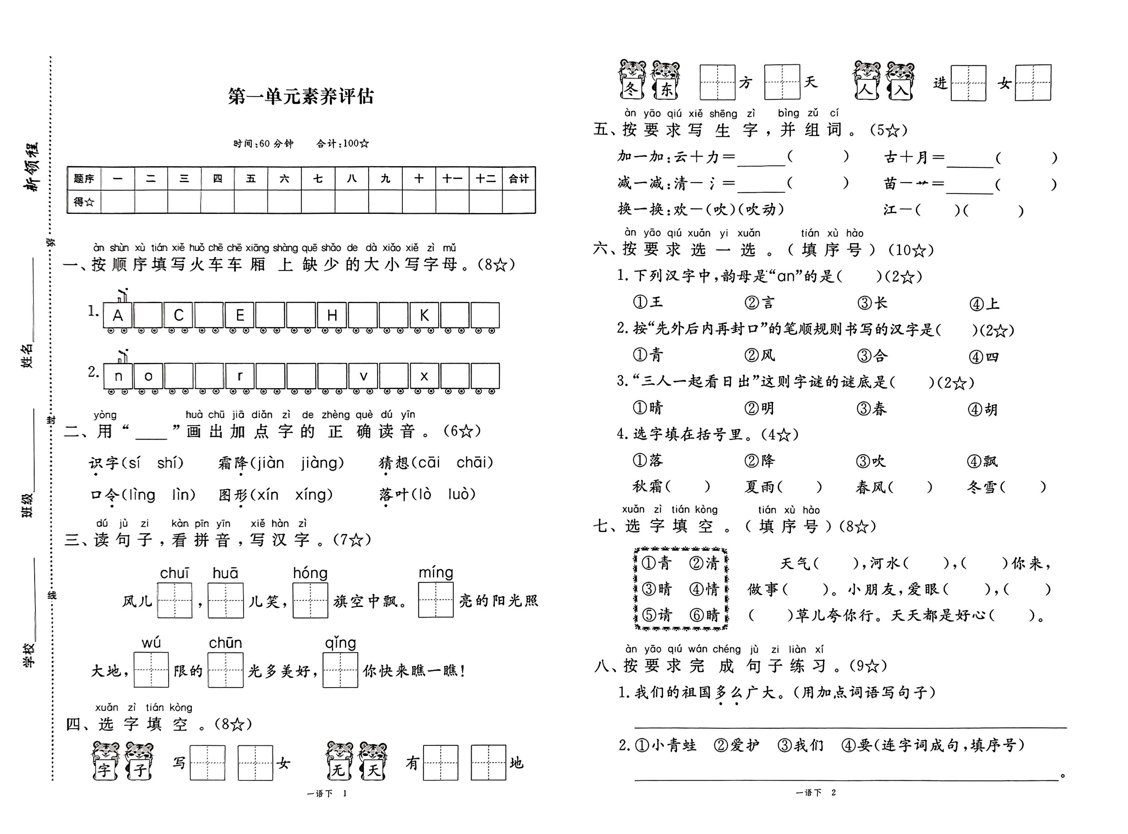 25春一年级下册语文1-8单元期末卷