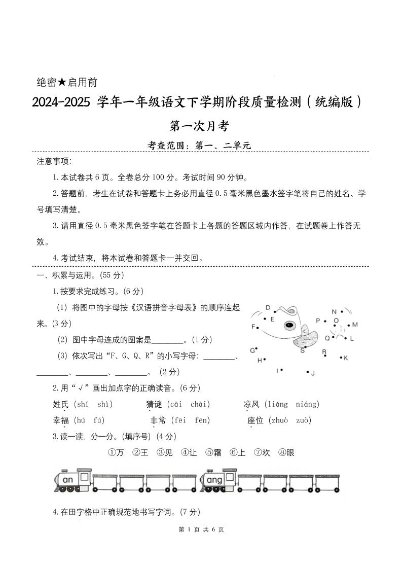 25学年一年级下册语文第一次月考阶段质量检测卷-将图中的字母（含答案8页）
