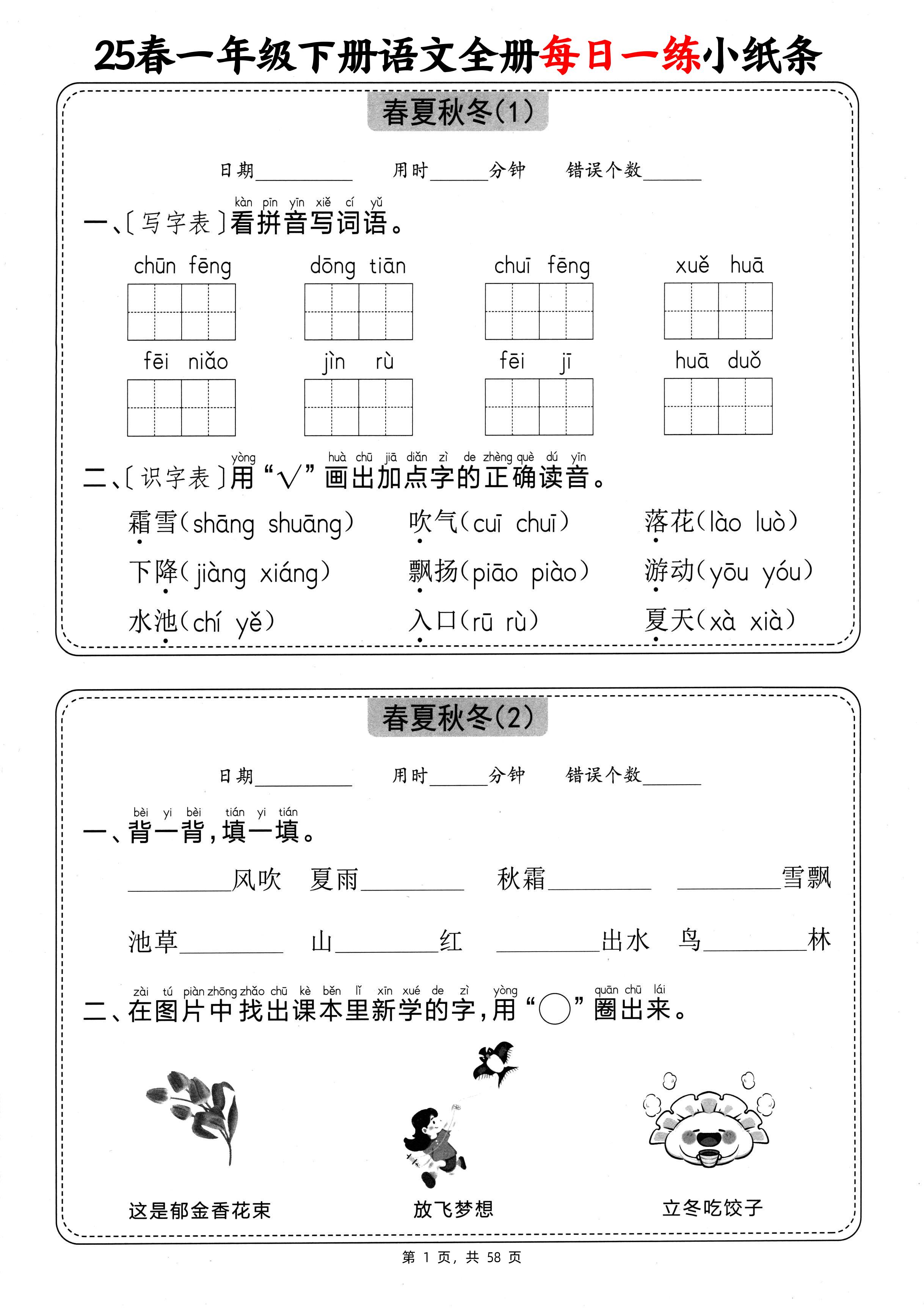 25春一年级下册语文全册每日一练小纸条（含答案58页）