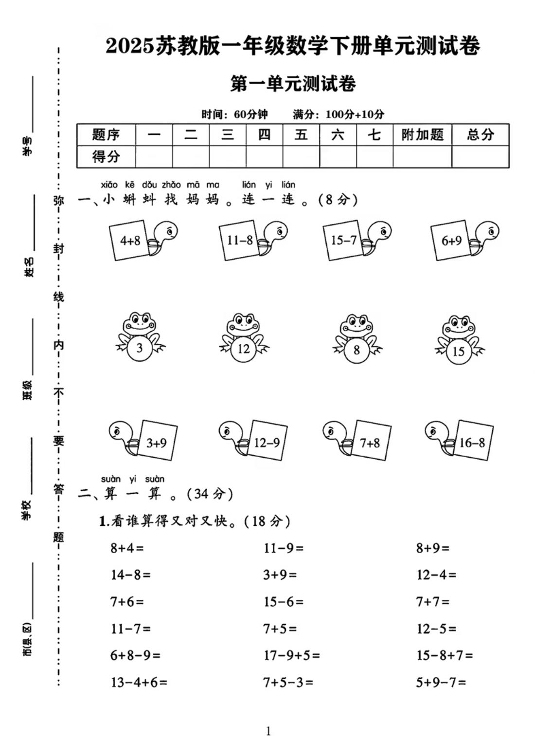 25春一年级下册苏教版数学第一单元《进位加法和退位减法》测试卷4页