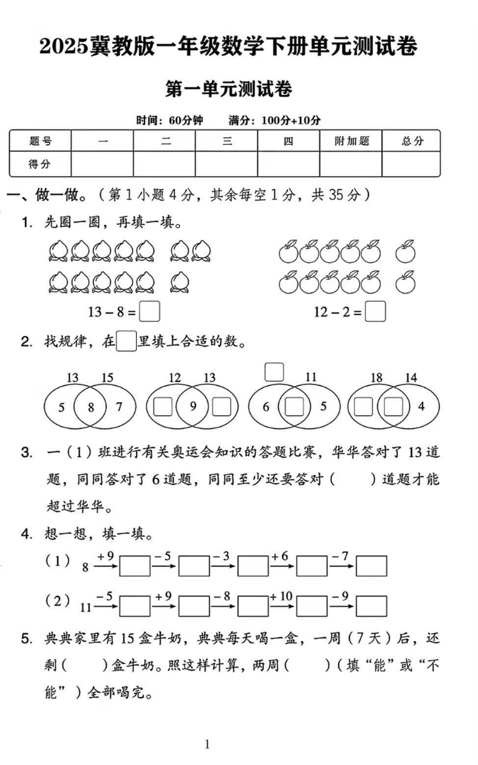 25春一年级下册冀教版数学第一单元《20以内的减法》测试卷4页