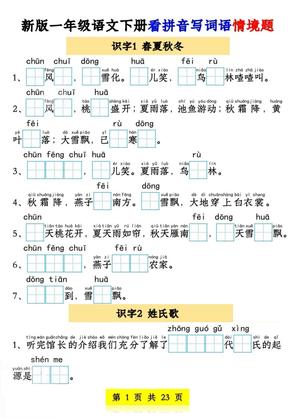 新版一年级语文下册看拼音写词语情境题1-4单元