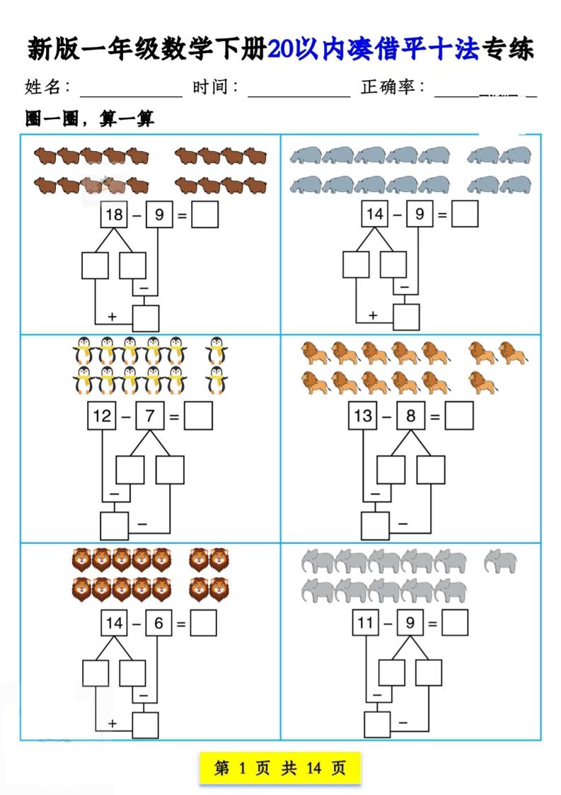 新版一年级数学下册20以内凑借平十法专练14页
