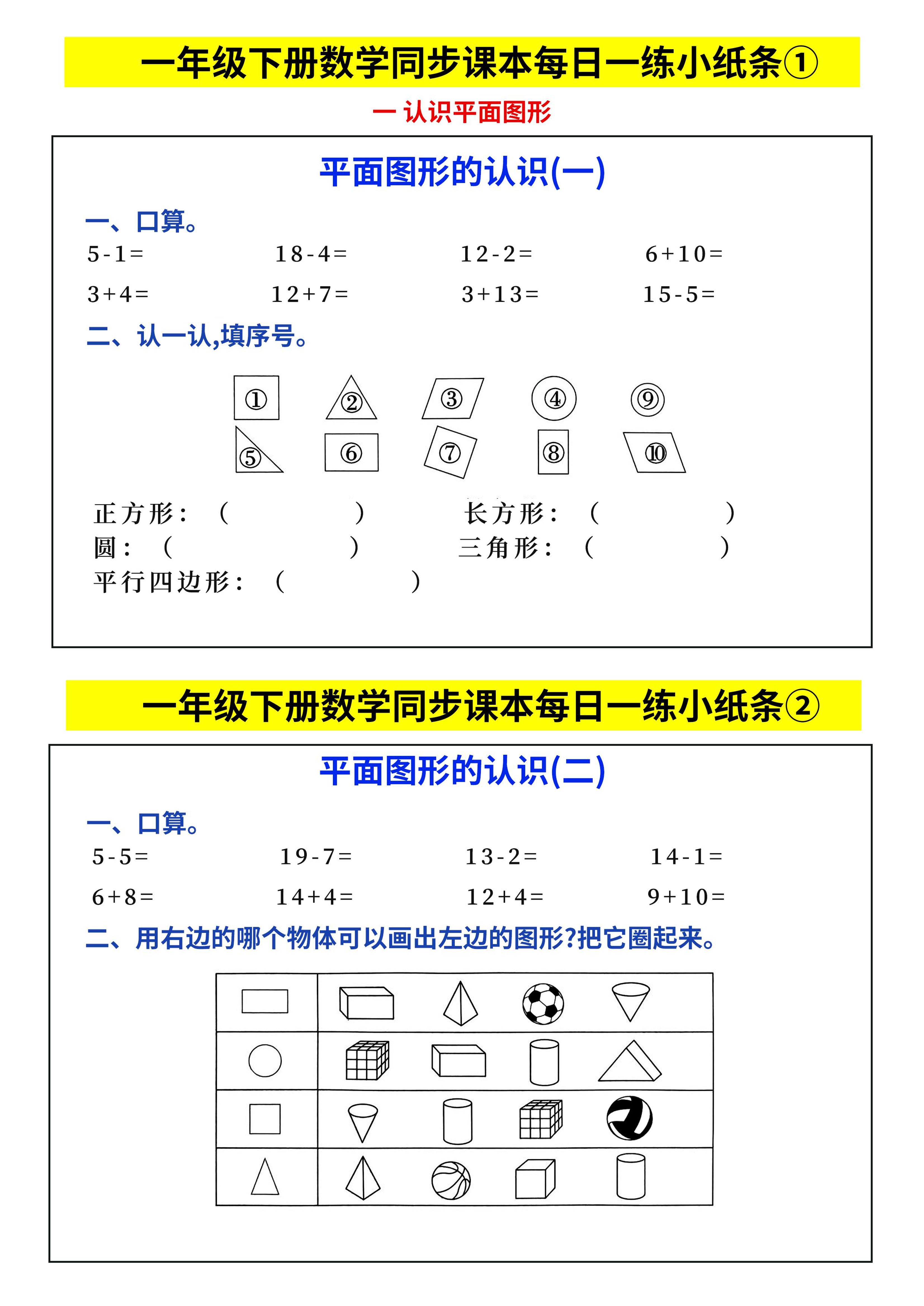 新一年级下册数学同步课本每日一练小纸条69天（人教版含答案48页）
