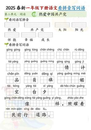 2025春新一年级下册语文第二单元看拼音写词语(5页)