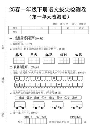 2025年春一年级下册语文第一单元拔尖检测卷-词语抄写春天