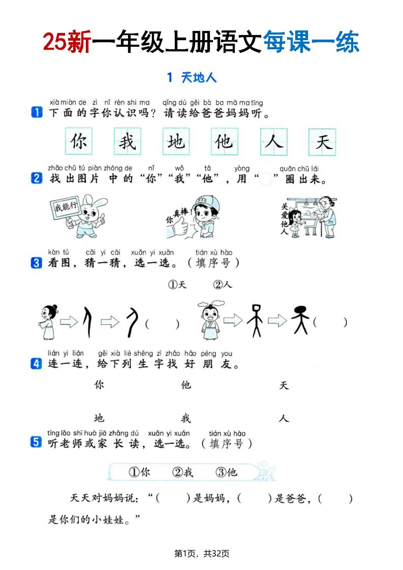 25版一年级上册语文全册每课一练(含答案32页)
