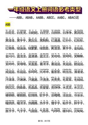新一年级上册语文词语必考类型(ABB、ABAB、AABB、ABCC、AABC、ABAC、ABCB类词语)17页