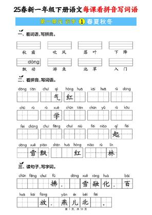 25春新一年级下册语文每课看拼音写词语(含答案59页)