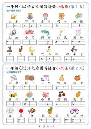 新一年级上册语文看图写拼音小纸条30天(15页)
