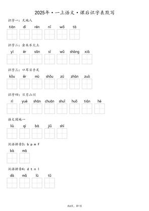 【默写-识字表】2025年一年级上册语文(含答案