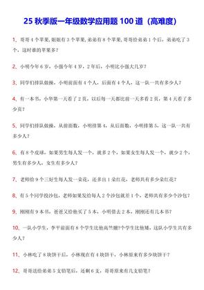 【2025秋新版】一年级上数学应用题100道(高难度)