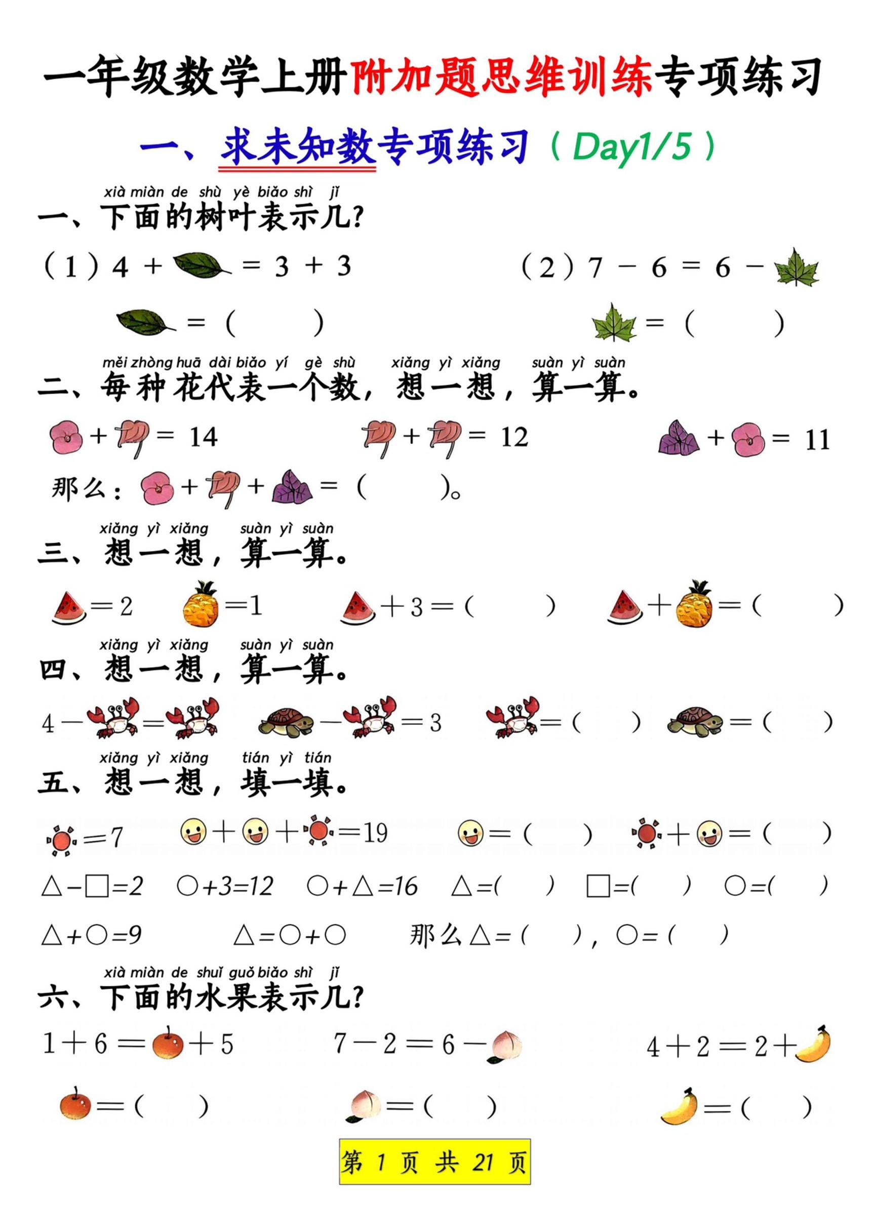 新一年级上册数学附加题思维训练八大专项练习（21页）