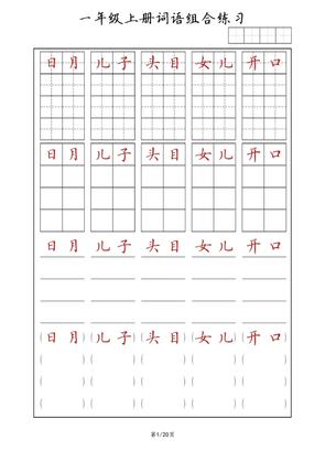 一年级上语文词语组合练习