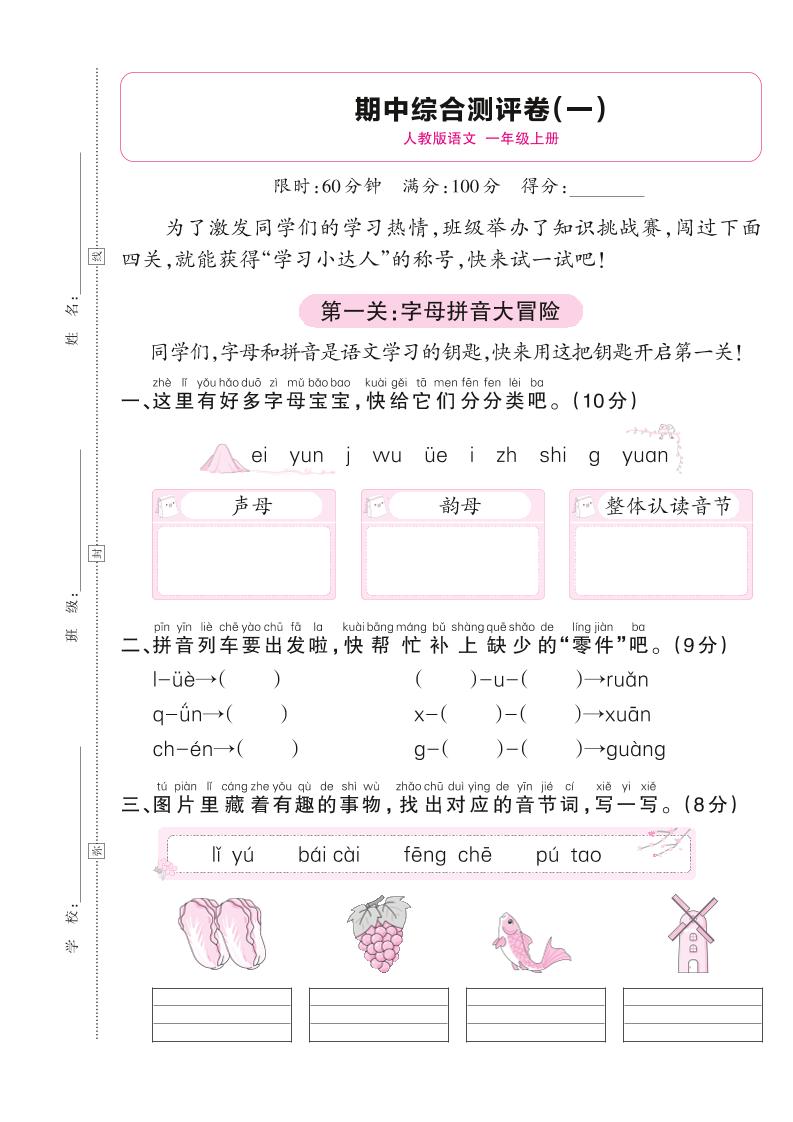 25秋一年级上册语文期中综合测评卷（一）含答案5页