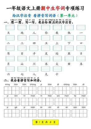 新一年级上册语文期中生字词专项练习(1-4单元给汉字注音+看拼音写词语)8页