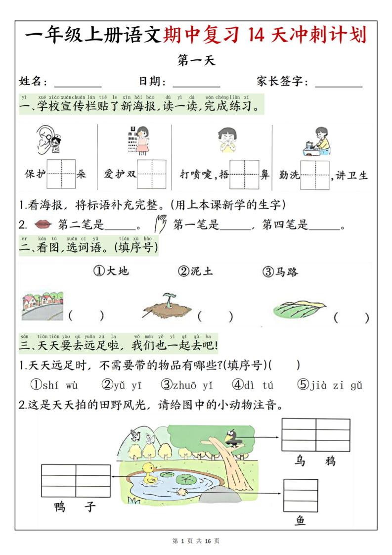 25新一年级上册语文期中复习14天冲刺计划（含答案16页）