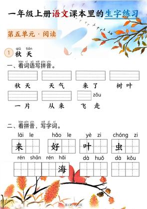 新一年级上册语文课本里的生字练习(5-8单元看拼音写词语)含答案23页