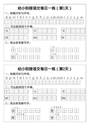 幼小衔接语文拼音生字每日一练24天12页