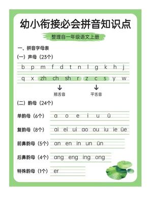 幼小衔接语文必会拼音+识字