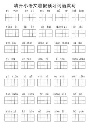 幼升小语文暑假预习词语默写