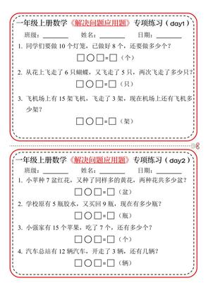 一年级上数学解决问题应用题专项练习小纸条