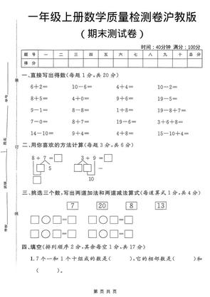 一年级上数学期末质量检测卷7《沪教版》