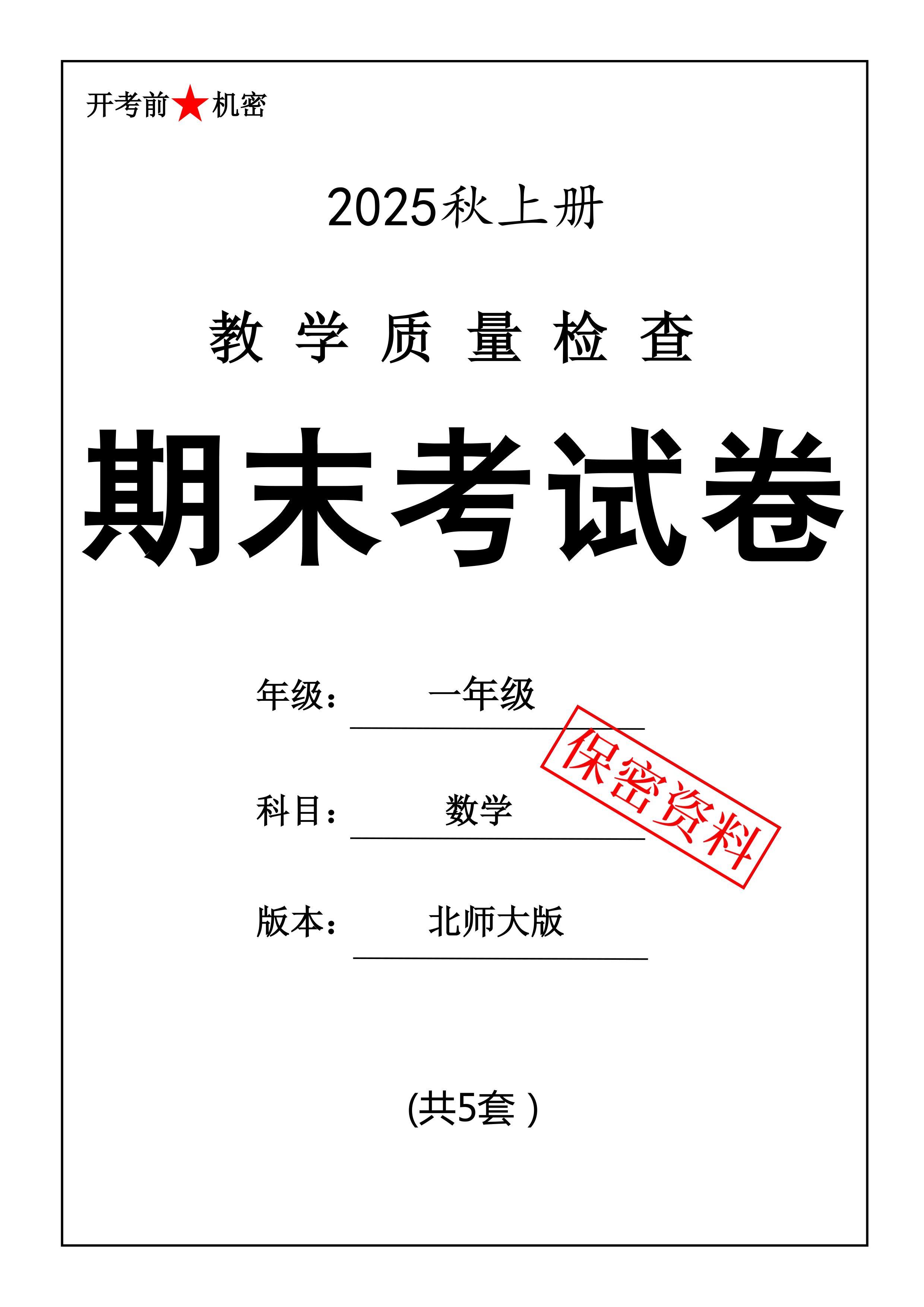 25秋一年级上册数学期末押题模拟测试卷五套（北师大版含答案25页）