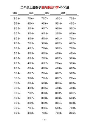 二年级上册数学表内乘法口算4000道40页